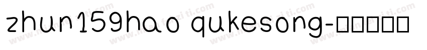 zhun159hao qukesong字体转换